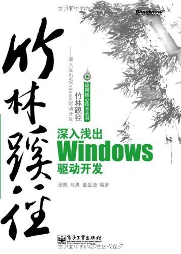 竹林蹊径:深入浅出windows驱动开发 (驱网核心技术丛书)