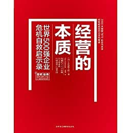 经营的本质:世界 500 强企业危机自救启示录