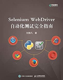 Selenium WebDriver自动化测试完全指南（Selenium优选入门教程 案例丰富 所有代码基于Python 3.x 且可复用 ）（异步图书）