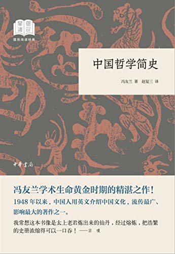 中国哲学简史--国民阅读经典（平装）