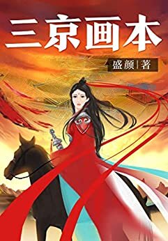 三京画本（1-3卷）（豆瓣8.5分！大陆新武侠代表盛颜力作！倪匡：“《三京画本》是金庸之后最好的武侠小说了。”宋金辽二十年疏阔世景，堪称立体版的《清明上河图》。）