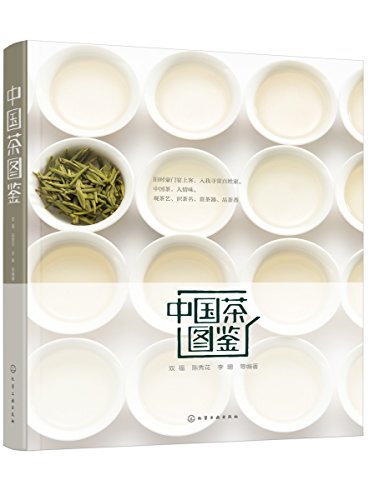 中国茶图鉴