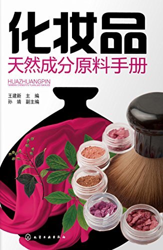 化妆品天然成分原料手册