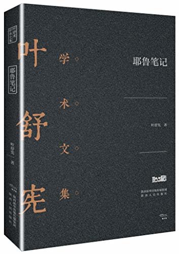 叶舒宪学术文集：耶鲁笔记