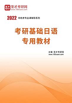 圣才考研网·2022年考研基础日语专用教材