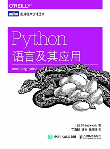 Python语言及其应用 (图灵程序设计丛书)