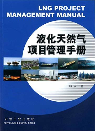 液化天然气项目管理手册