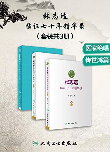 国医大师临证七十年精华录(套装共3册)(国医大师张志远先生心血结晶，生前手订最后一部著作，续编与《精华录》上下册，共寓“一清二白”之意，医家绝唱，传世鸿篇)