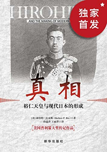 真相：裕仁天皇与现代日本的形成（美国普利策大奖传记作品。评选委员会评价这本书“改写了对裕仁的传统评价，揭示了历史的真面目，对日本有历史的警示作用”。）
