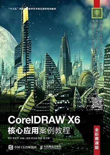 CorelDRAW X6核心应用案例教程（全彩慕课版）（基础绘图+高级绘图+版式编排+特效应用4大核心功能详解）