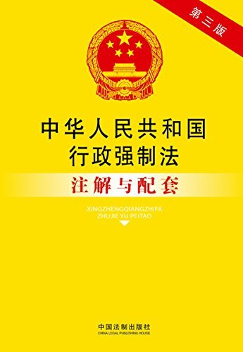 中华人民共和国行政强制法注解与配套(第三版) (法律注解与配套丛书)
