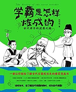 学霸是怎样炼成的（轻松了解古代学霸成长史的爆笑漫画书，超级大忽悠苏秦、10万+爆款文章制造机李斯、怪才段子手东方朔、神探狄仁杰、穷光蛋+倒霉蛋唐伯虎……段子多多，笑料满满）