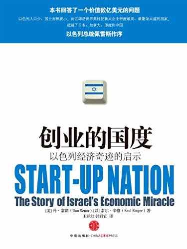 创业的国度：以色列经济奇迹的启示（究竟是什么让以色列——一个仅有710万人口、笼罩着战争阴影、没有自然资源的国家——产生了如此多的新兴公司）