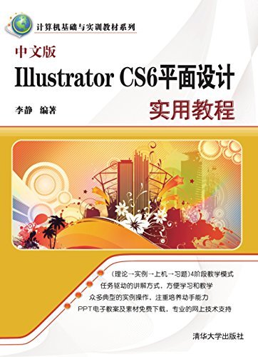 中文版Illustrator CS6平面设计实用教程 (计算机基础与实训教材系列)