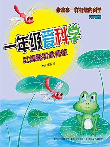 一年级爱科学：红蜻蜓和绿青蛙  像故事一样有趣的科学童话
