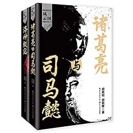 三国风云（全二册）（三国，一个时势造就英雄的时代，一个强权与阴谋交织的时代，它的混乱和精彩，它搅动起的政治风云，直到今天依然激动人心）