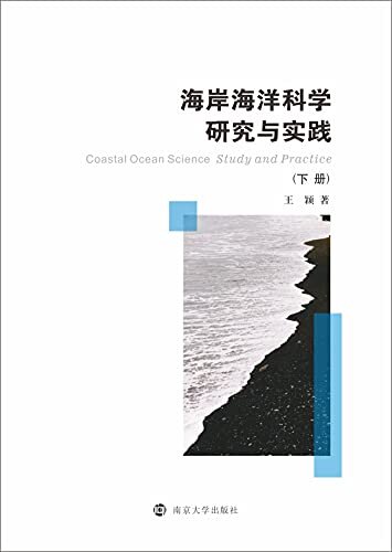 海岸海洋科学研究与实践（上下册）
