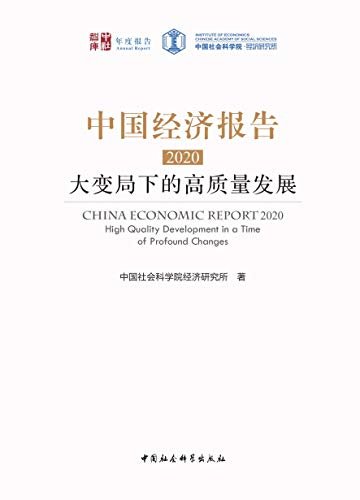 中国经济报告.2020：大变局下的高质量发展（聚焦“十四五”时期中国经济发展） (中社智库)