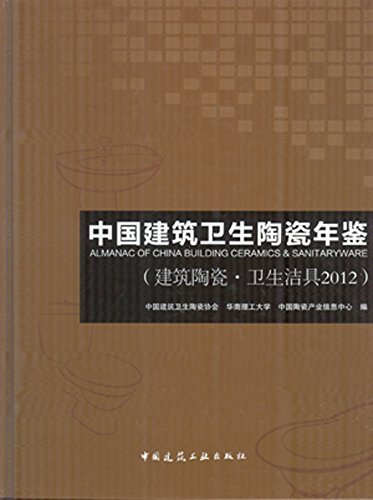 中国建筑卫生陶瓷年鉴（建筑陶瓷?卫生洁具2012）