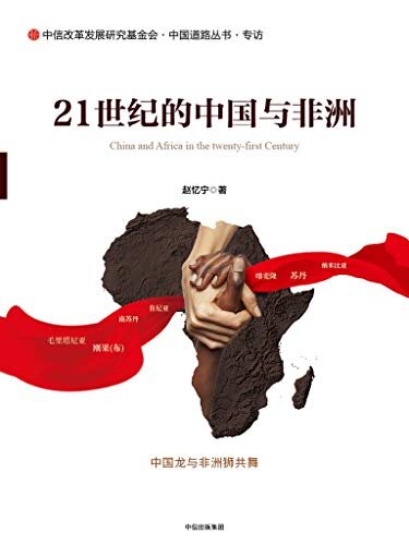 21世纪的中国与非洲（展现中国与非洲合作的厚重历史与鲜活现实，中非两国人民的真挚情感，有温度、有品质的纪实之作。）