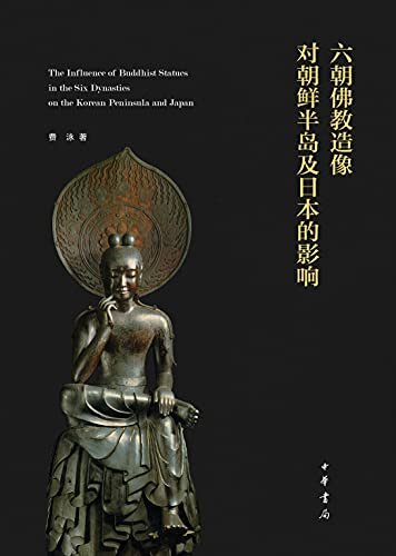 六朝佛教造像对朝鲜半岛及日本的影响（精） (中华书局)