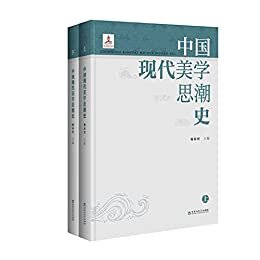 中国现代美学思潮史