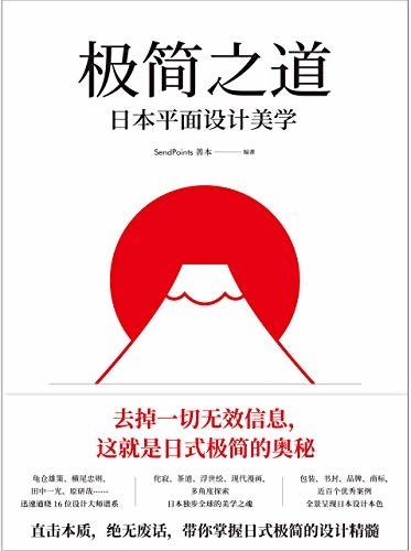 极简之道：日本平面设计美学（去掉一切无效信息，这就是日式极简的奥秘！直击本质，毫无废话，一本书说透日式极简七十年！）