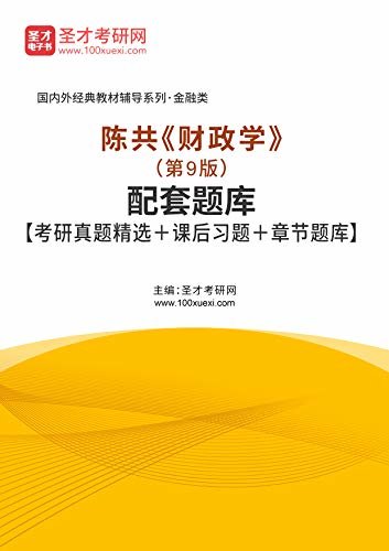 陈共《财政学》（第9版）配套题库【考研真题精选＋课后习题＋章节题库】 (陈共《财政学》辅导系列)