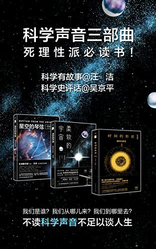 科学声音系列（套装共3册）：时间的形状+柔软的宇宙+星空的琴弦