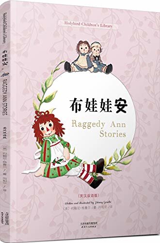 布娃娃安:RAGGEDY ANN STORIES(彩色英汉双语版)(配套英文朗读免费下载) (English Edition)