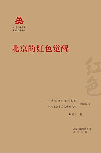 北京文化书系·红色文化丛书：北京的红色觉醒