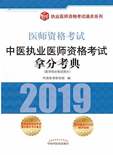 中医执业医师资格考试拿分考典典（2019）