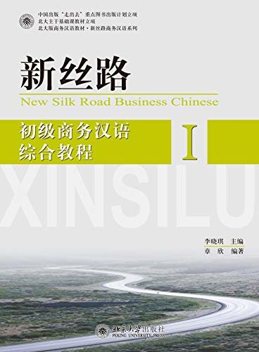 新丝路——初级商务汉语综合教程 INew Silk Road:An Integrated Course in Elementary Business Chinese I