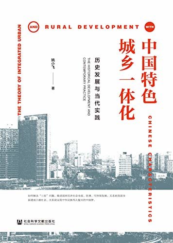 中国特色城乡一体化：历史发展与当代实践