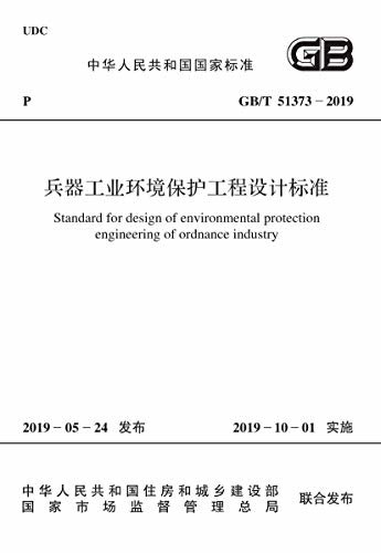 GB/T 51373-2019 兵器工业环境保护工程设计标准