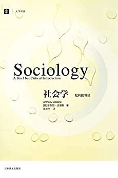 社会学：批判的导论 (大学译丛)