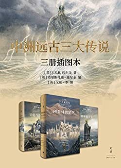 中洲远古三大传说（三册插图本）【《霍比特人》《魔戒》前传，中洲远古三大传说完结篇，整个中洲世界的基石】