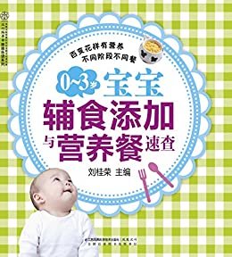 0~3岁宝宝辅食添加与营养餐速查 (汉竹·亲亲乐读系列)