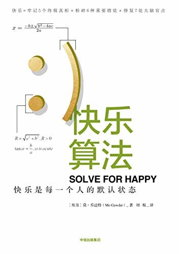 快乐算法：快乐是每一个人的默认状态（一套带有详细步骤的人生算法，帮助人们实现终身快乐和知足常乐）