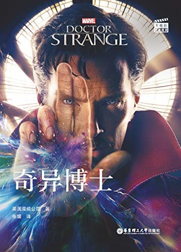 大电影双语阅读. Doctor Strange 奇异博士 (English Edition)