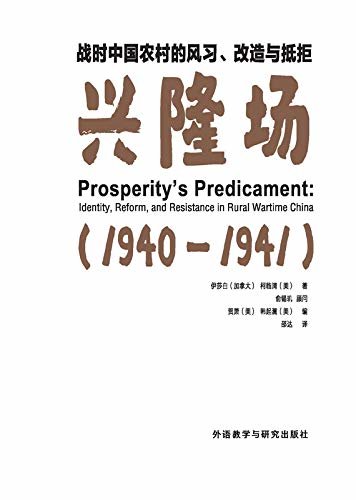 战时中国农村的风习、改造与抵拒：兴隆场(中华人民共和国友谊勋章获得者伊莎白新作，中国社会人类学、民国史、乡建史必读之作)