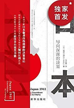 日本1941：导向深渊的决策（揭开珍珠港事件前，日本国内政治细节，为何日本会打一场“明知会输”的一仗）