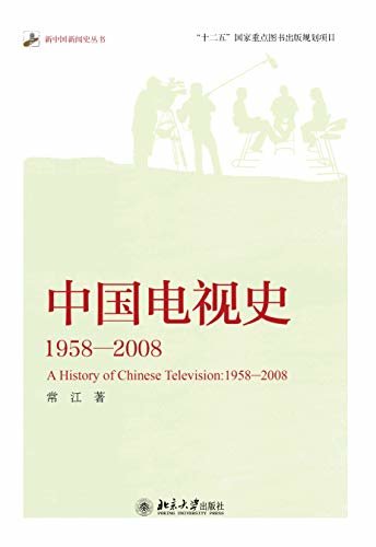 中国电视史:1958-2008