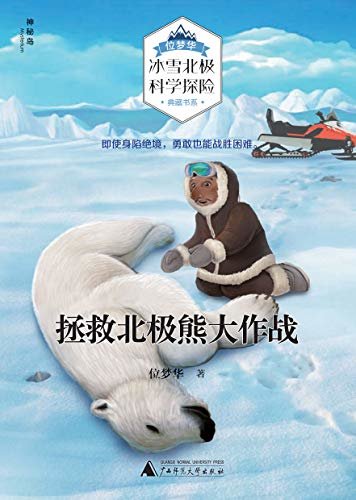 位梦华“冰雪北极科学探险”典藏书系  拯救北极熊大作战