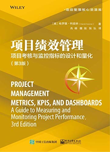项目绩效管理：项目考核与监控指标的设计和量化：第3版
