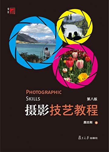 摄影技艺教程(第八版)