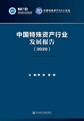 中国特殊资产行业发展报告（2020）【国家金融与发展实验室、中国特殊资产50人论坛出品】