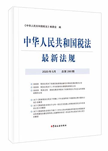 中华人民共和国税法最新法规2020年5月
