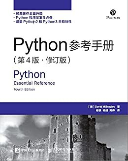 Python参考手册（第4版修订版）（异步图书）
