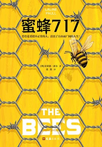 蜜蜂717（蜜蜂版《1984》，冲破命运枷锁的反乌托邦传奇。《使女的故事》作者力荐，轨迹奖、都柏林文学奖提名的反抗命运的史诗传奇！恰恰是看似不正常的人，活出了自由而广阔的人生。）